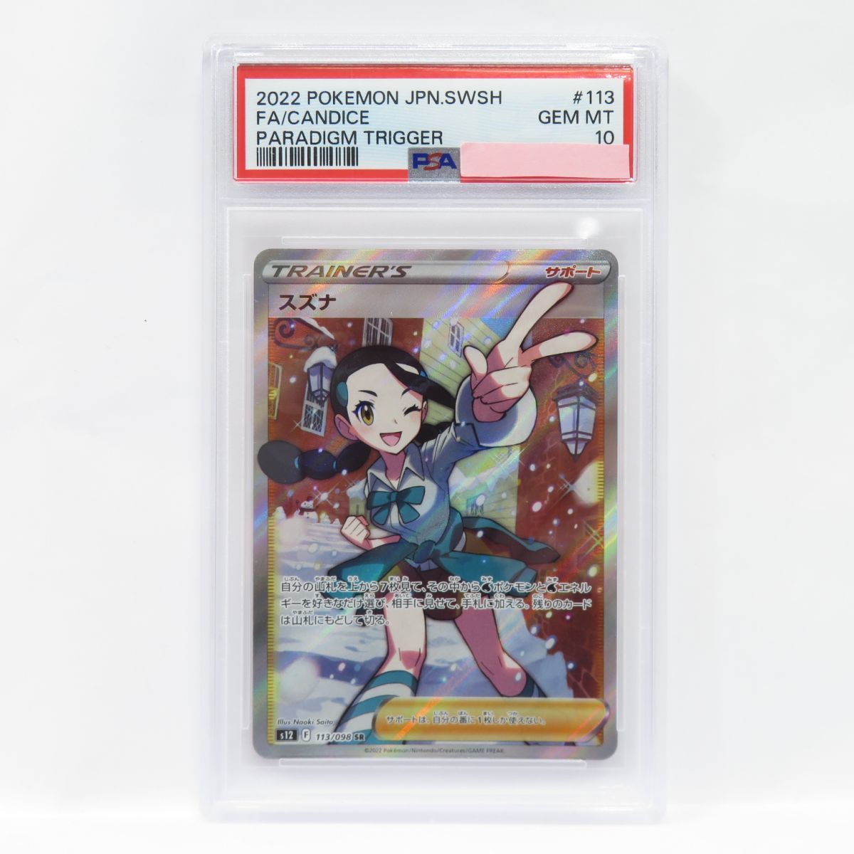 豪華で新しい 088s【PSA10】 鑑定品 SR 113/098 S12 スズナ ポケモン