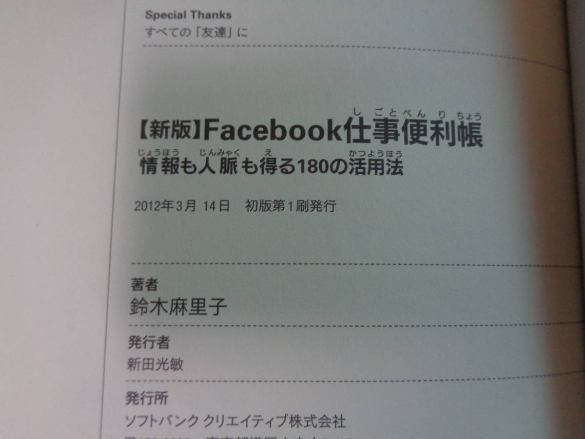 Facebook　仕事便利帳　情報も人脈も得る180の活用法　鈴木麻里子著_画像6