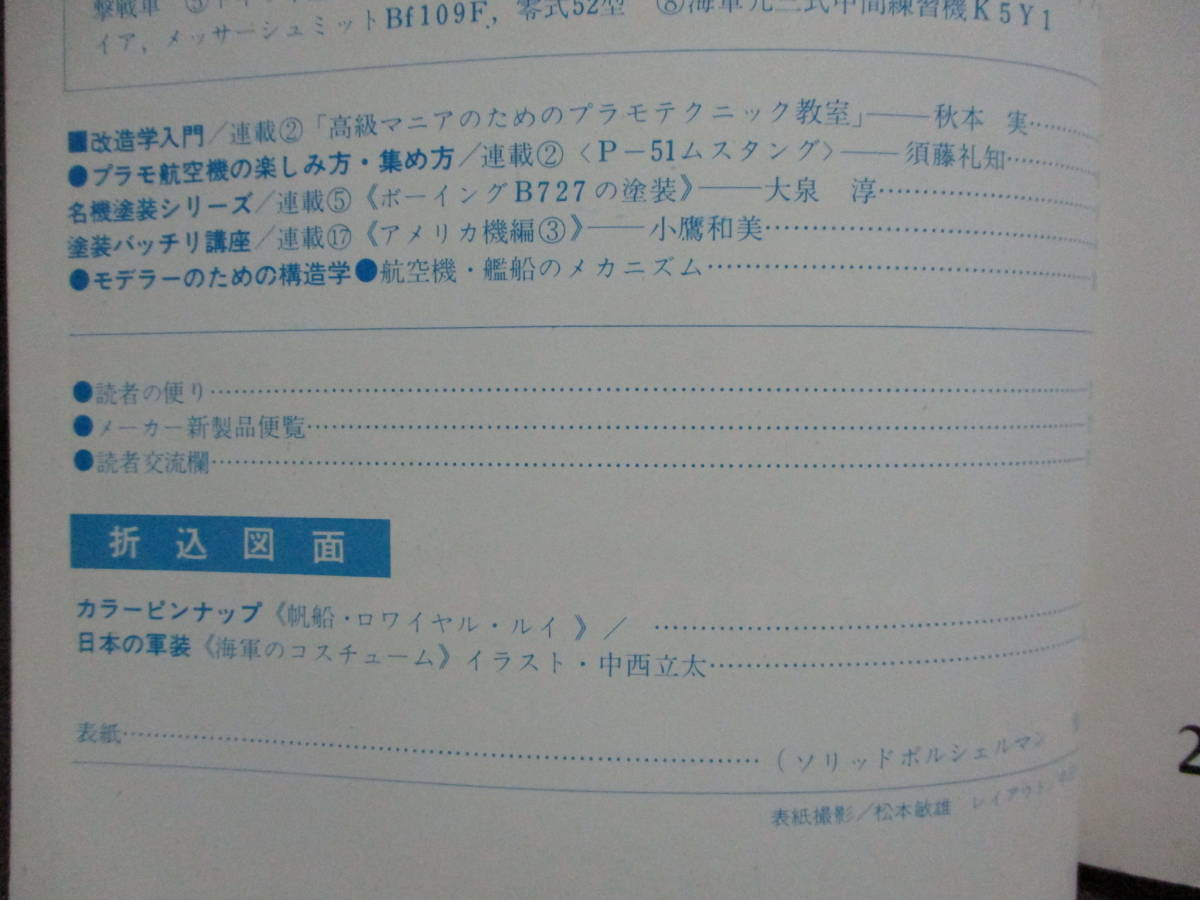 「ホビージャパン HOBBYJAPAN」1973年 2月号／帆船模型とその周辺 話題のミニカーをたずねて 日本の軍装　　管理：(C3-308_画像4