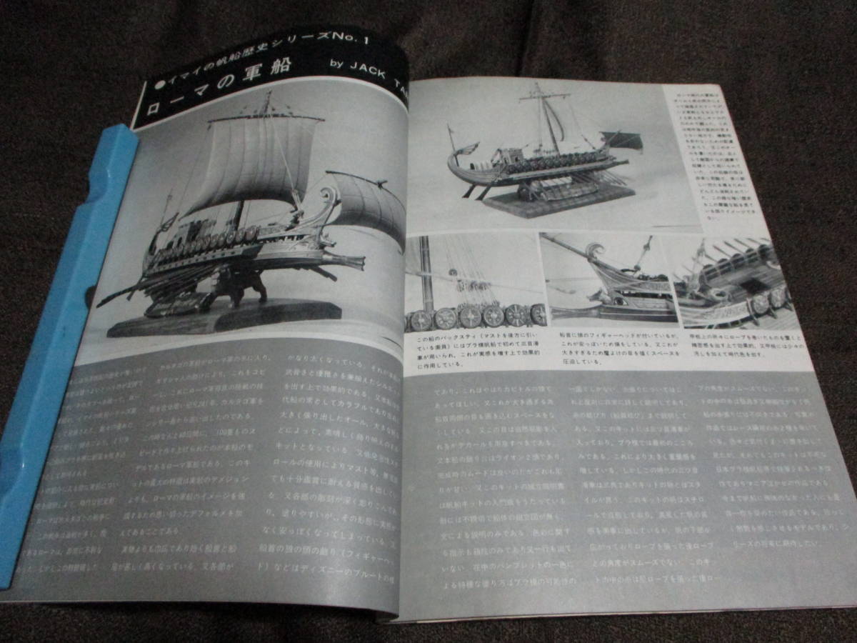 「ホビージャパン HOBBYJAPAN」1973年 2月号／帆船模型とその周辺 話題のミニカーをたずねて 日本の軍装　　管理：(C3-308_画像6