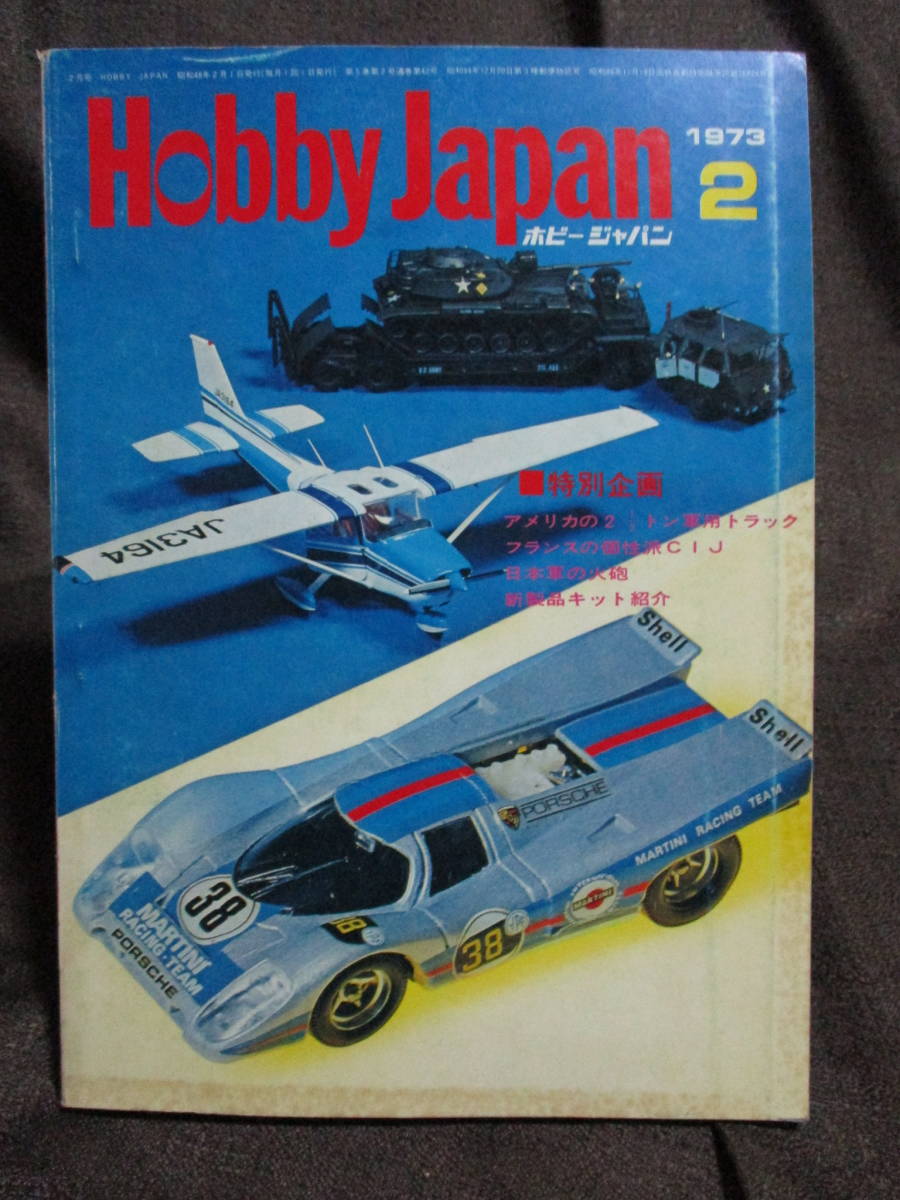 「ホビージャパン HOBBYJAPAN」1973年 2月号／帆船模型とその周辺 話題のミニカーをたずねて 日本の軍装　　管理：(C3-308_画像1