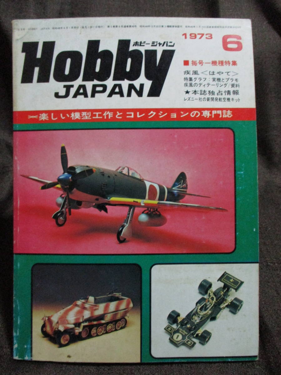 「ホビージャパン HOBBYJAPAN」1973年 6月号／中島キー84「疾風」 日本の軍装 モデルカー ミニカー　　管理：(C3-310_画像1