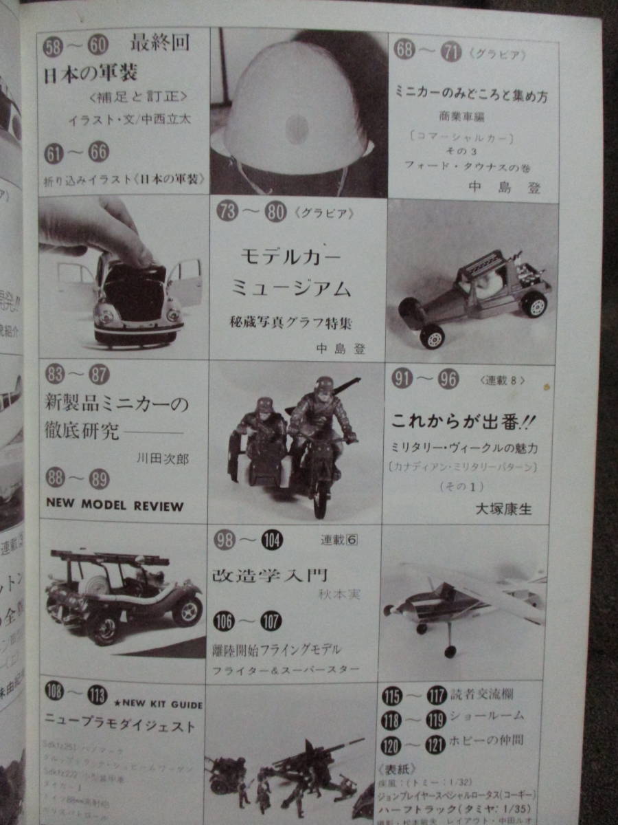 「ホビージャパン HOBBYJAPAN」1973年 6月号／中島キー84「疾風」 日本の軍装 モデルカー ミニカー　　管理：(C3-310_画像4