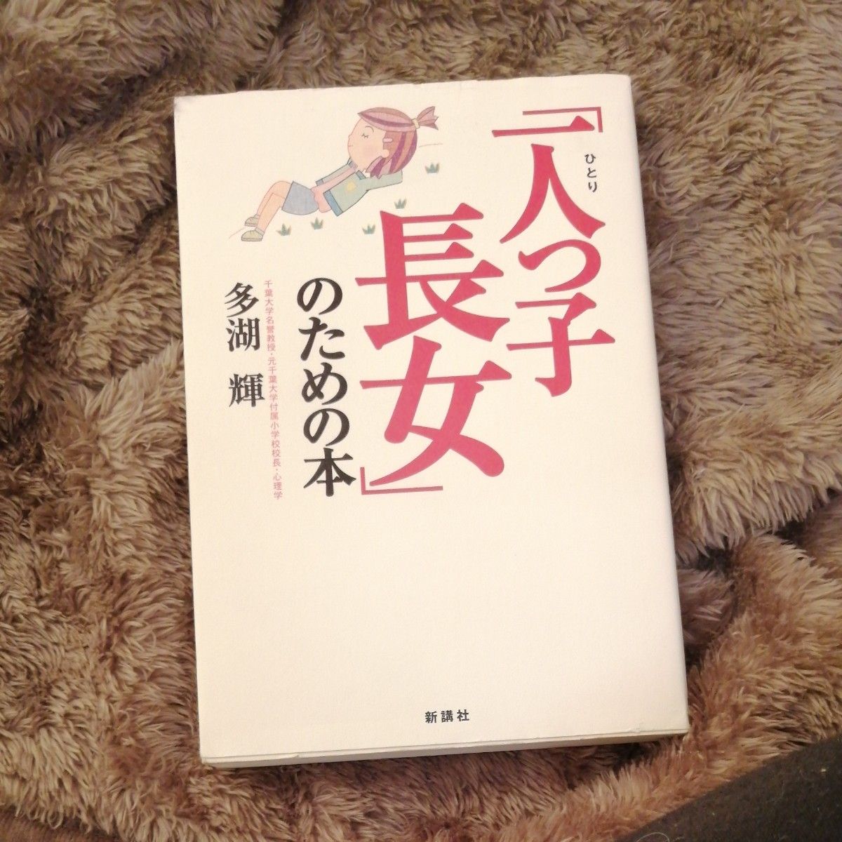 「一人っ子長女」のための本 多湖輝／著