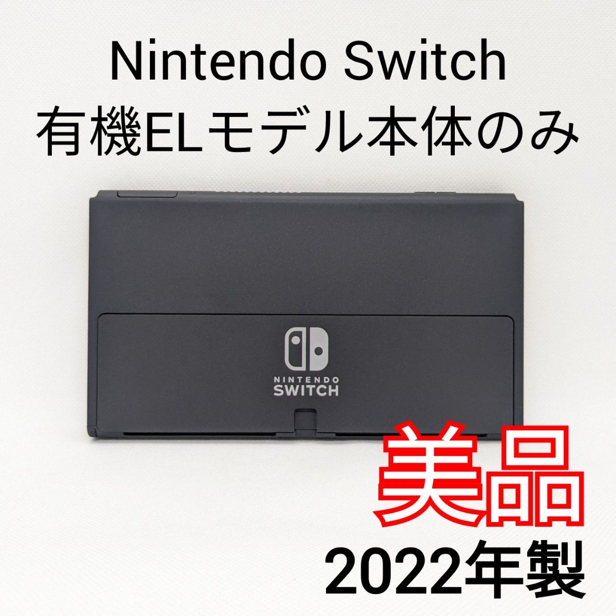 【美品】Nintendo Switch 有機ELモデル 2022年製 本体のみ 画面 保証書付き ニンテンドースイッチ