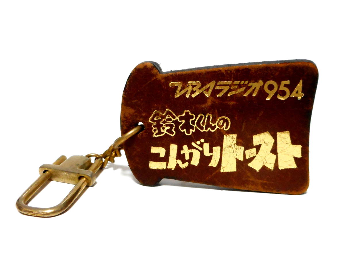 TBSラジオ 954 鈴木くんのこんがりトースト レザーキーホルダー 昭和レトロ 当時物 レア 鈴木順 アナウンサー ノベルティ 革製