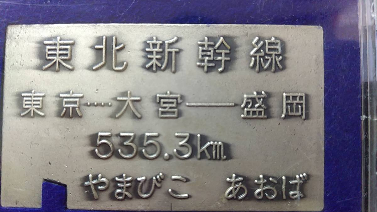 東北新幹線開通記念 東京 大宮 盛岡 切符型 やまびこ あおば ケース付 @Q1の画像3