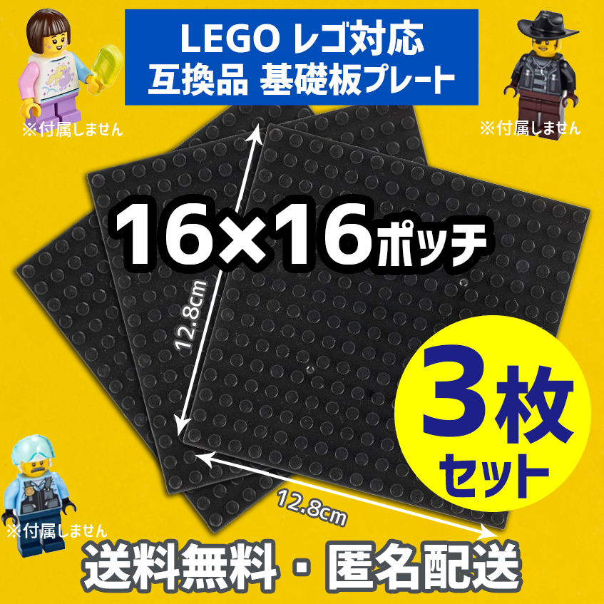 新品未使用品LEGOレゴ互換品基礎板プレート基板3枚セット土台ブロック