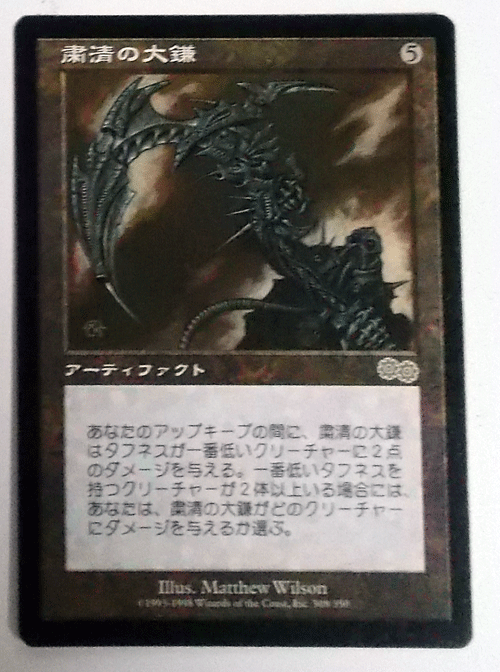 ＭTG日本語/粛清の大鎌/ウルザズ・サーガ/レア_画像1