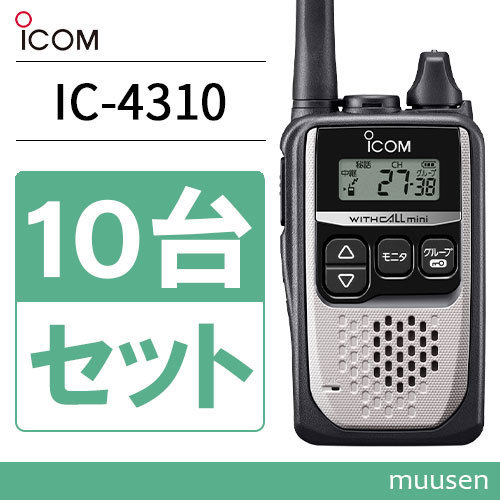 無線機 ICOM IC-4310 10台セット シルバー トランシーバー