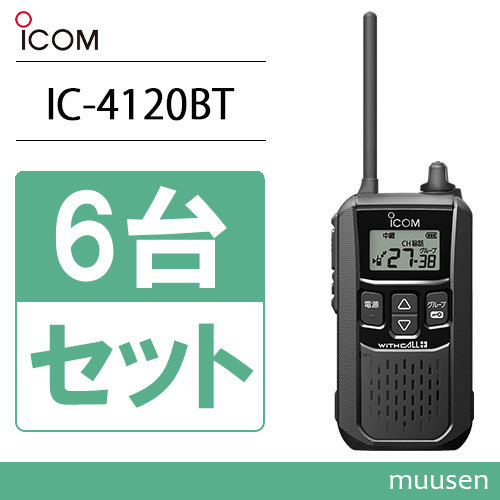 アイコム IC-4120BT 6台セット 特定小電力トランシーバー ブルートゥース 無線機