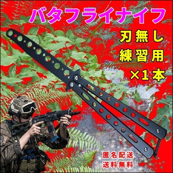 バタフライナイフ 黒色 ナイフ リアル 安全 刃無し サバイバル 練習用 トレーニング用 ブラック サバゲー サバイバルゲーム 匿名配送 N019_画像1