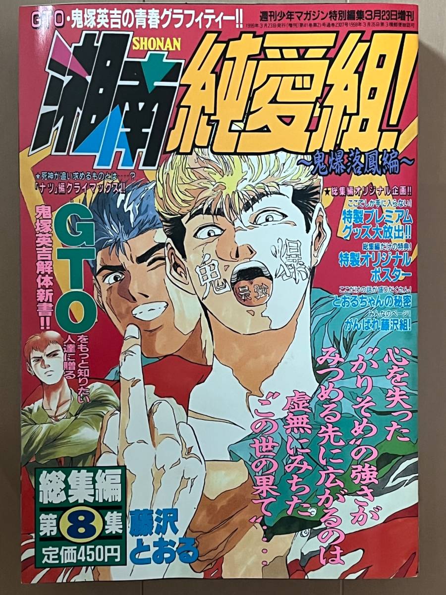 ■湘南純愛組！ 総集編第8集★週刊少年マガジン増刊B5サイズ★1999年3月23日発行★中古美品★藤沢とおるの画像1