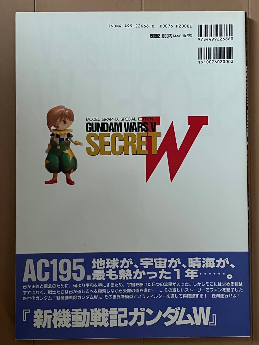 ■ガンダムウォーズⅤ シークレットW★モデルグラフィックス特別編集★新品★デッドストック_画像2