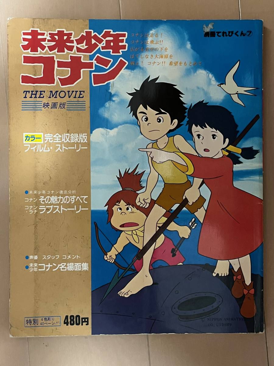 ■未来少年コナン 映画版★別冊テレビくん⑦★小学館★ムック本★中古_画像1