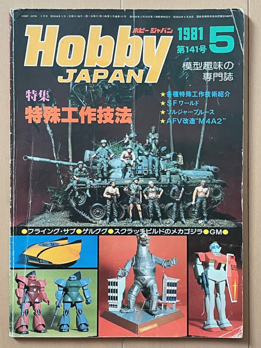 ■ホビージャパン 1981年5月号 No.141★模型雑誌★中古_画像1