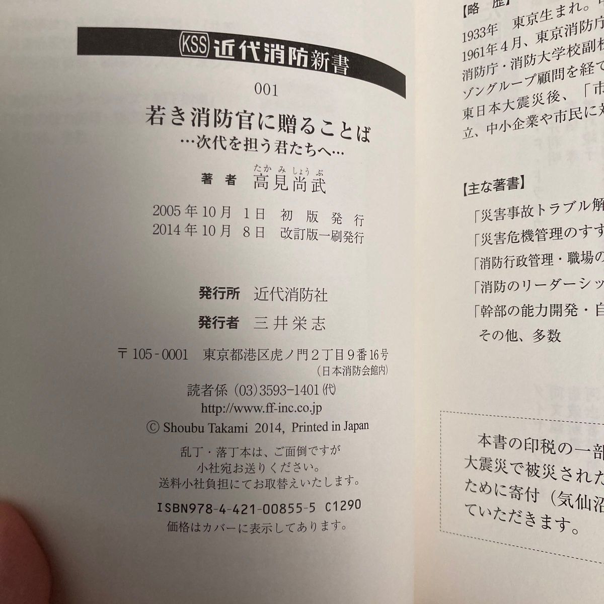 若き消防官に贈ることば　次代を担う君たちへ （近代消防新書　００１） （改訂版） 高見尚武／著　美品　消防　本　　社会　自己啓発