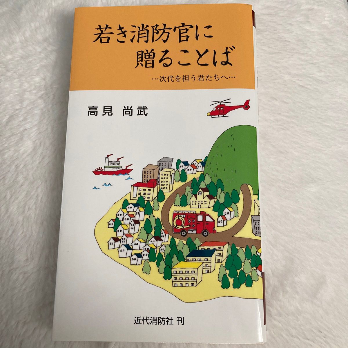 若き消防官に贈ることば　次代を担う君たちへ （近代消防新書　００１） （改訂版） 高見尚武／著　美品　消防　本　　社会　自己啓発