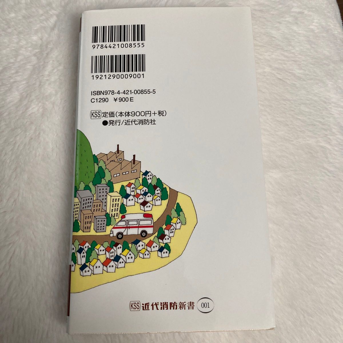 若き消防官に贈ることば　次代を担う君たちへ （近代消防新書　００１） （改訂版） 高見尚武／著　美品　消防　本　　社会　自己啓発