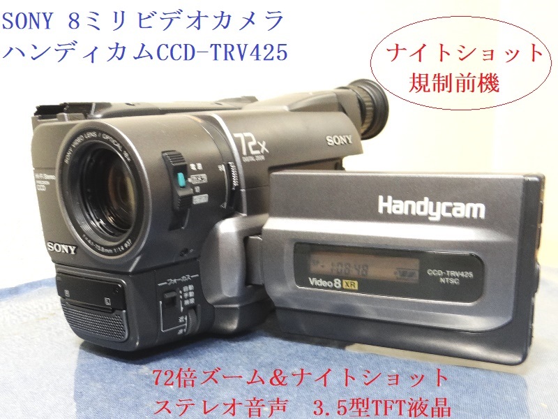 8ミリビデオカメラ規制前CCD-TRV425K送料無料No73|Yahoo!フリマ 8ミリビデオカメラ規制前CCD-TRV425K送料無料No73|Yahoo!フリマ