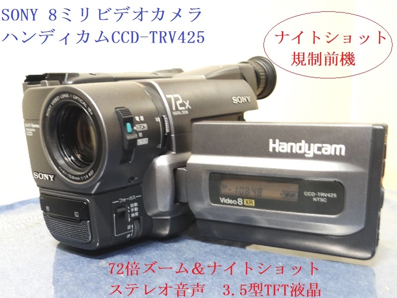 8ミリビデオカメラ規制前CCD-TRV425K送料無料No73