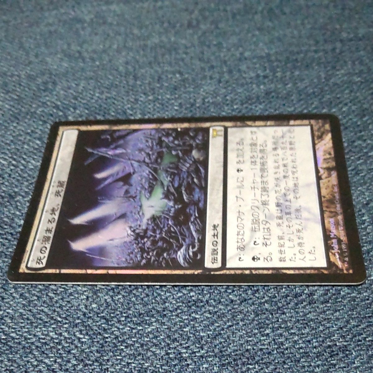 死の溜まる地、死蔵 レア 283/306 日本語初版foil-