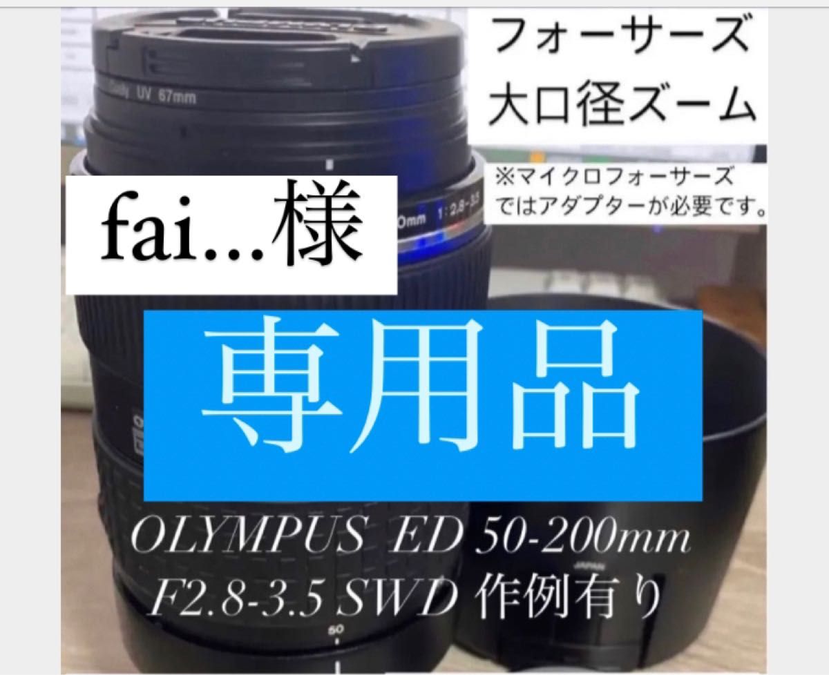 専用品 OLYMPUS ZUIKO DIGITAL ED 50-200mm F2 8-3 5 SWD EC-14