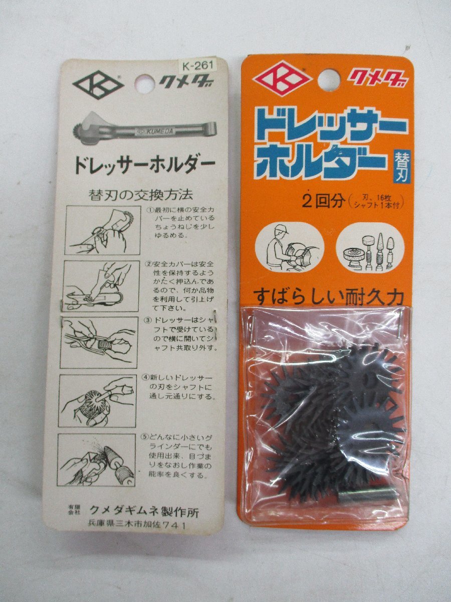 ★ 89182 ドレッサーホルダー 替刃2組セット クメダ K-261 未使用 ★*_画像2