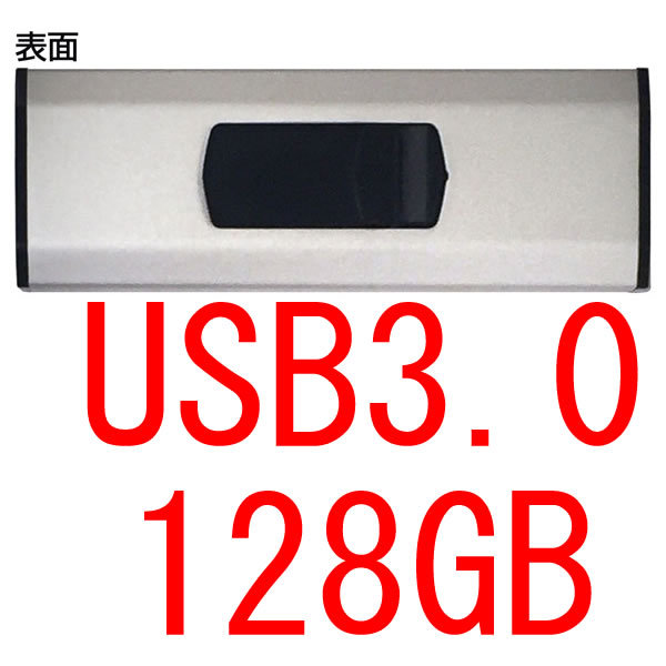 送料無料 複数個あり USB3.0 128GB USBメモリースティック スライド式フラッシュメモリ キャップレス HDUF124S128G3 HIDISC 新品未使用_画像1