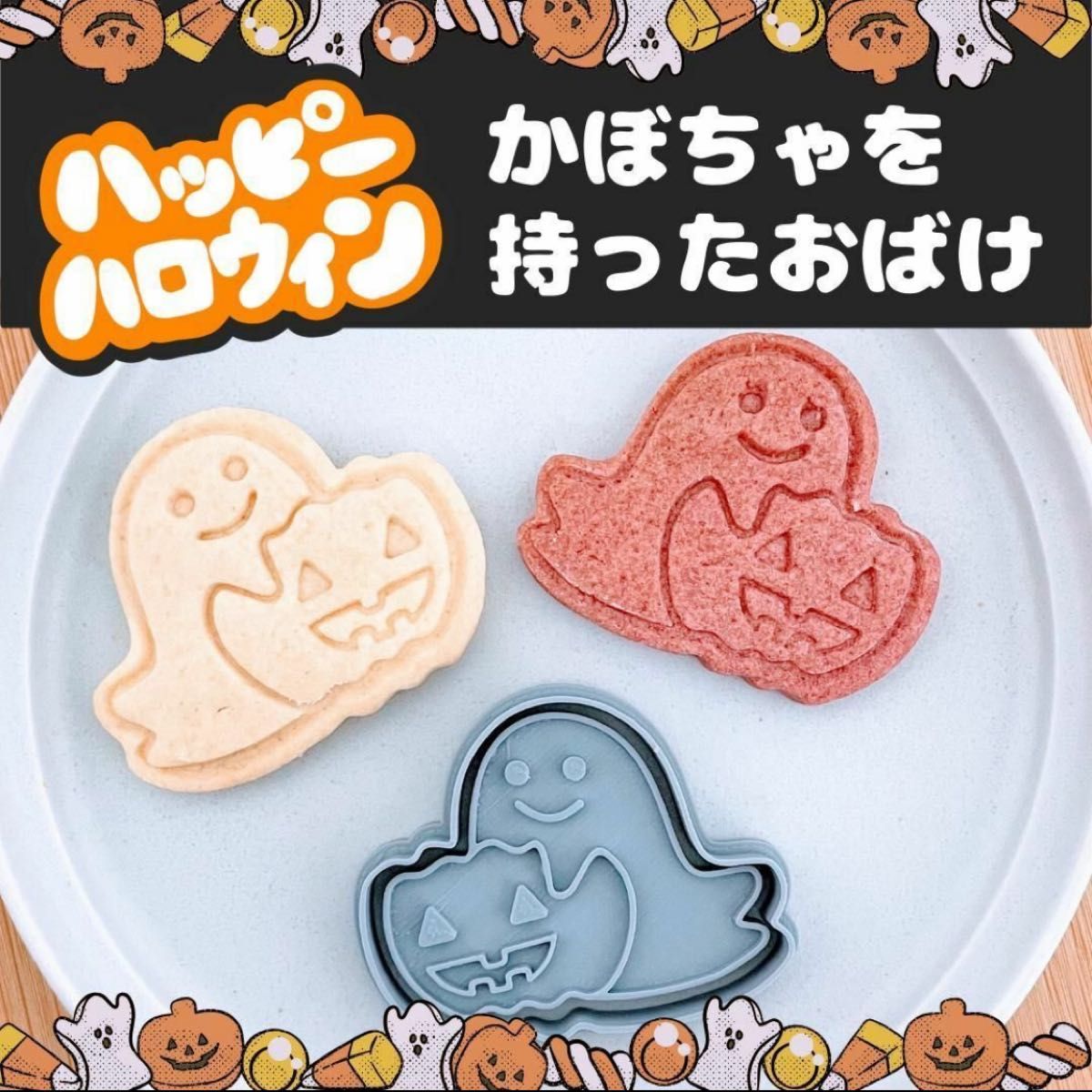 クッキー型　かぼちゃを持ったおばけ　ハロウィン　お化け　かぼちゃ　パンプキン