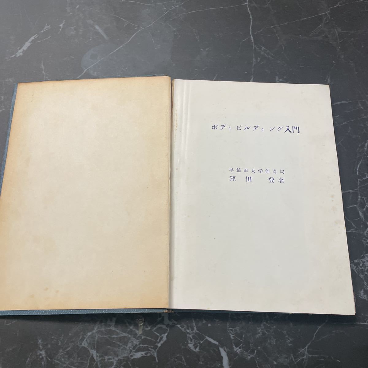 * hard-to-find! super-rare * body building introduction Waseda university physical training department . rice field ./ Showa era 30 year / small wistaria bookstore / new light ./ body Bill / muscle / Match ./ practice *6165