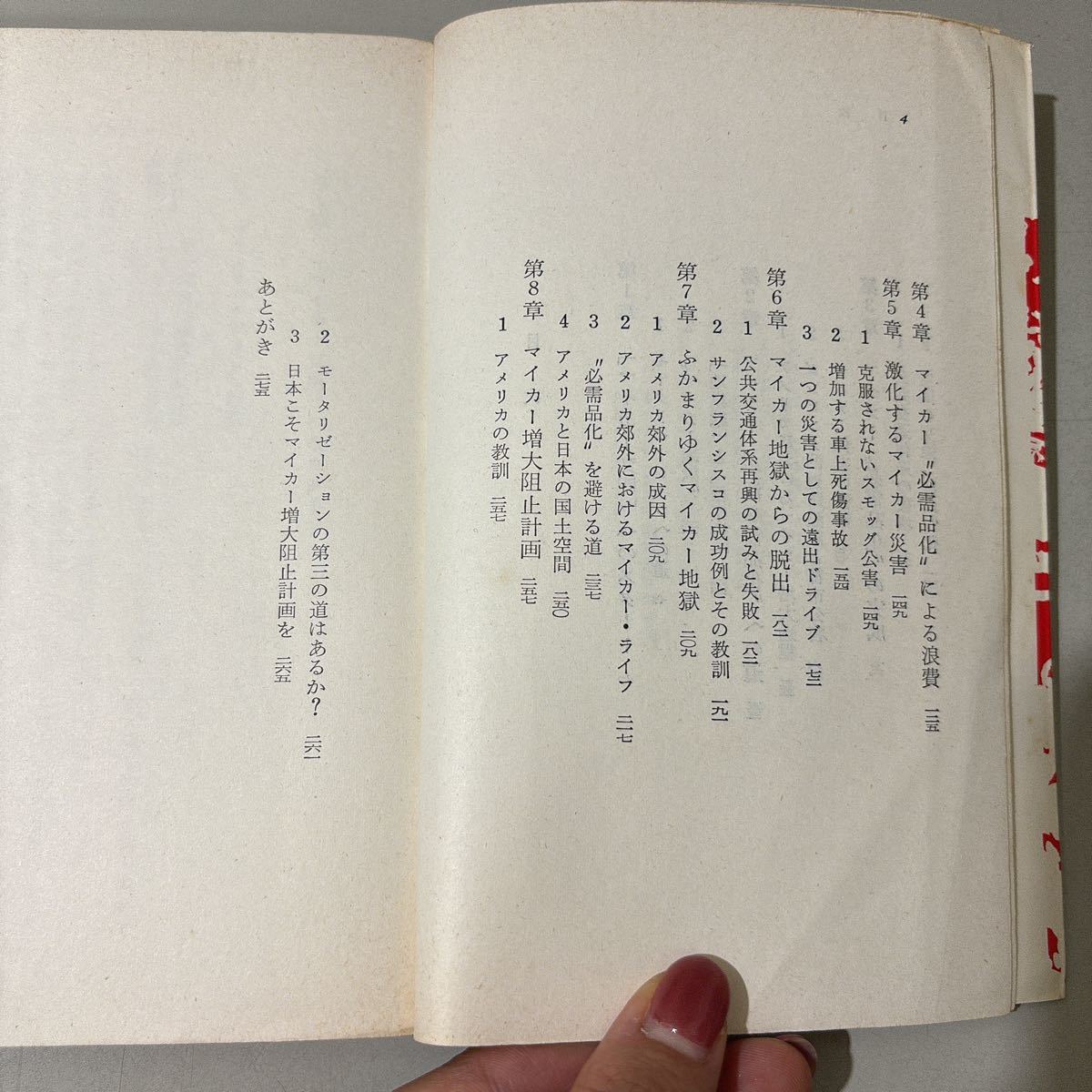 ●入手困難!初版●マイカー亡国論 未来都市建設のために 湯川利和/1968年/三一書房/自動車/文明/生活必需品化/モータリゼーション★6276_画像9