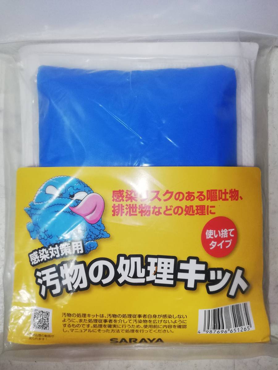 送料無料　新品 未使用　SARAYA　汚物の処理キット　使い捨てタイプ　感染対策用　嘔吐物・排泄物などの処理に_画像1