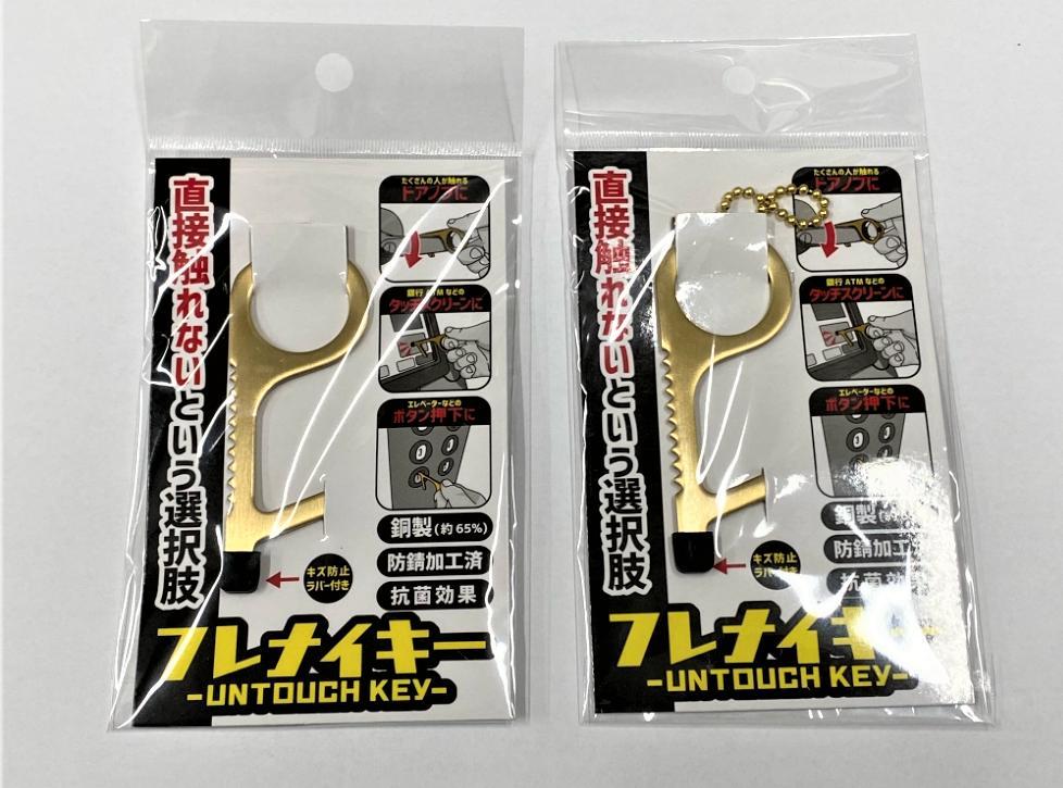 銅の非接触キーホルダー フレナイキー ×２個_画像1