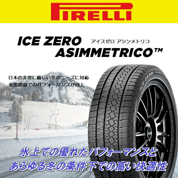 送料無料 C-HR エスティマ オデッセイ カローラクロス 等 ピレリ アイスZEROアシンメトリコSUV 215/60R17 スタッドレス タイヤセット_画像5