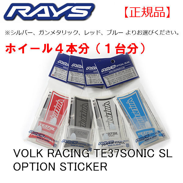 送料無料 RAYS レイズ VOLK RACING TE37SONIC SL 用 OP ステッカー 正規品 4パックセット レッド 赤 ブルー 青 シルバー ガンメタ_画像1