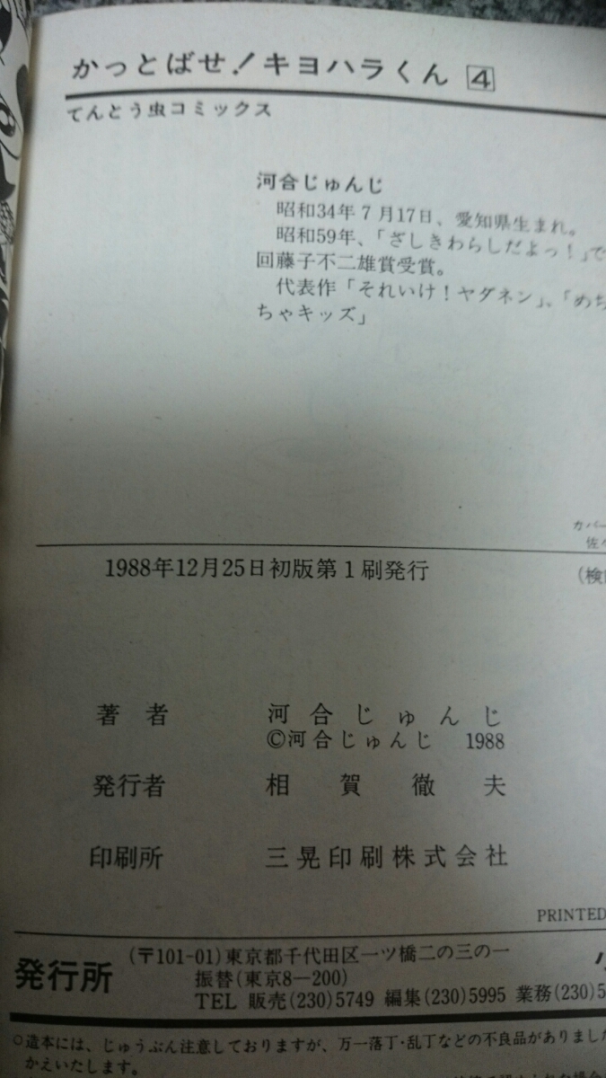 送料無料 即買 かっとばせ！キヨハラくん 4巻 河合じゅんじ 小学館 初版_画像3