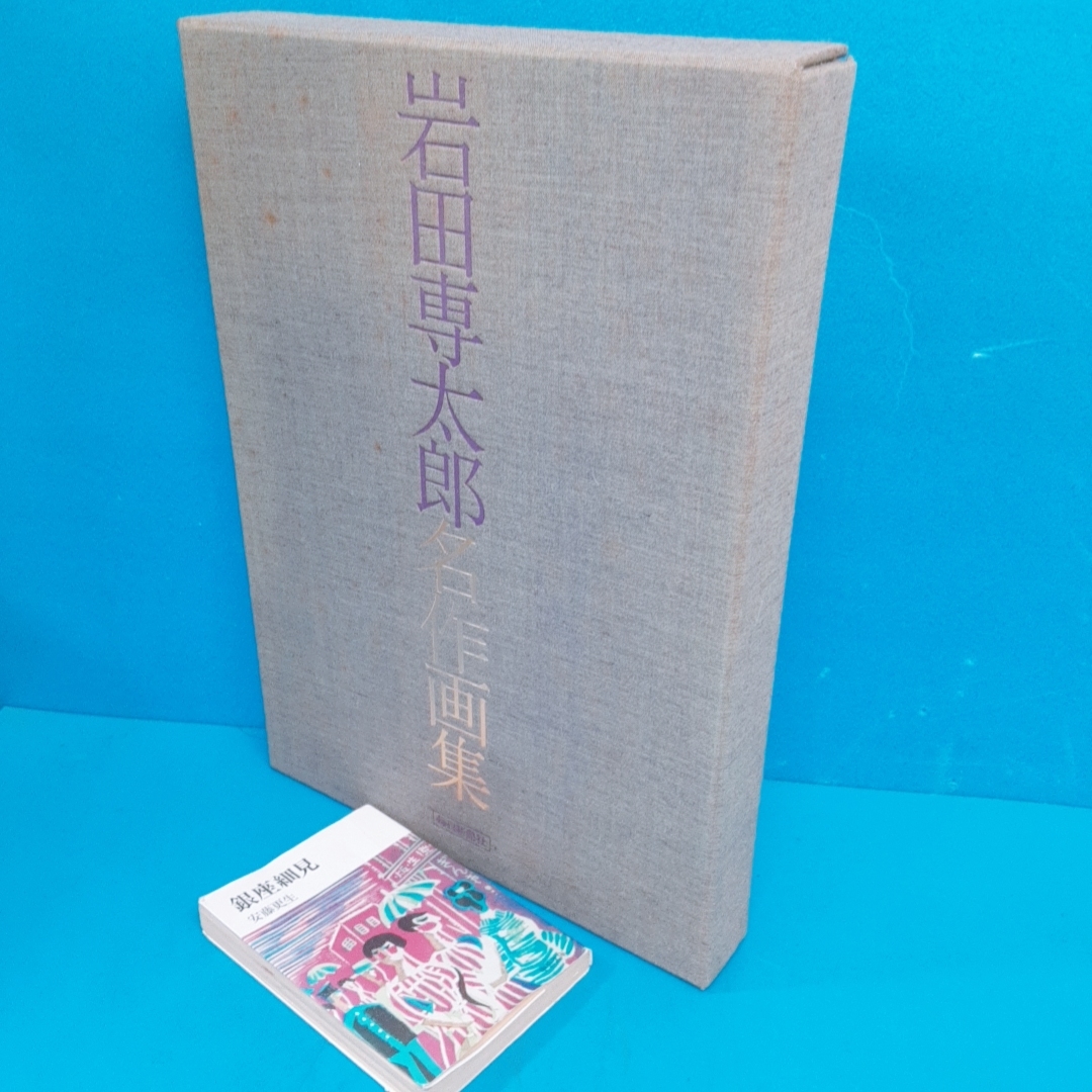 岩田専太郎画集 毎日新聞社 昭49」定価30000円 bjdrb696/rodinkun(画集