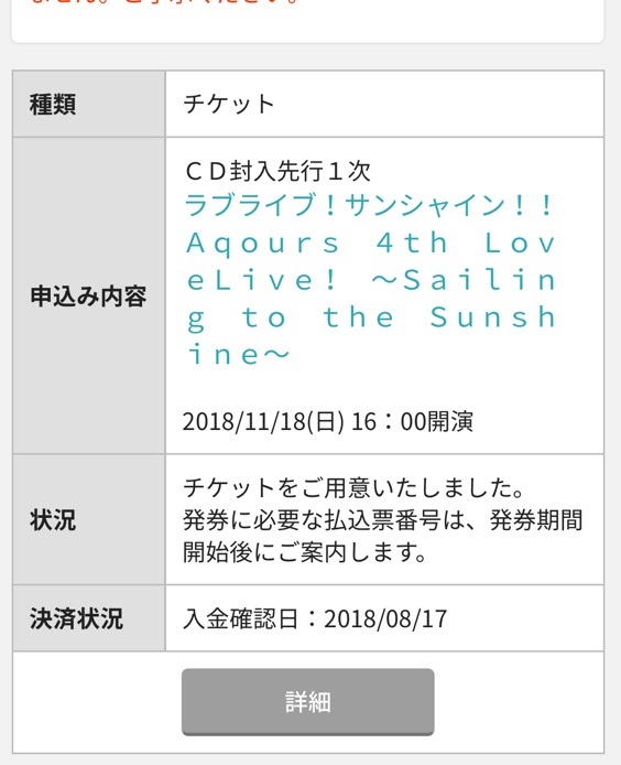 ラブライブ！サンシャイン!! Aqours 4th Love Live 東京ドーム Day.2 11/18(日) 最速先行1次当選チケット