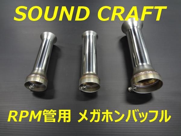 汎用　50.8π用　RPM管用 メガホンバッフル インナーサイレンサー　バッフル外径47.5㎜　高音質　規制前　加工済み67レーシング用　f_画像1