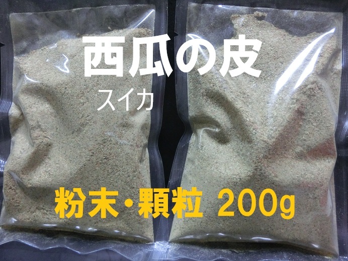 即決■送料無料■ 西瓜の皮　スイカの皮 ■粉末・顆粒 200g■肥料 / 植物・土壌の栄養補給■ガーデニング・園芸・ペットその他■