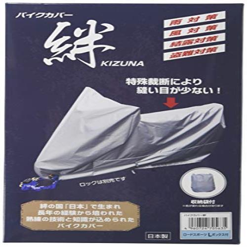 ★送料無料 平山産業 バイクカバー 絆 ロードスポーツL BOX付 KIZUNA-LBOX グレー 売り切れ御免