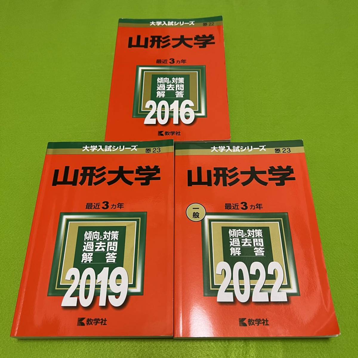 憧れの 【翌日発送】 山形大学 理系 文系 医学部 2013年～2021年 9年分