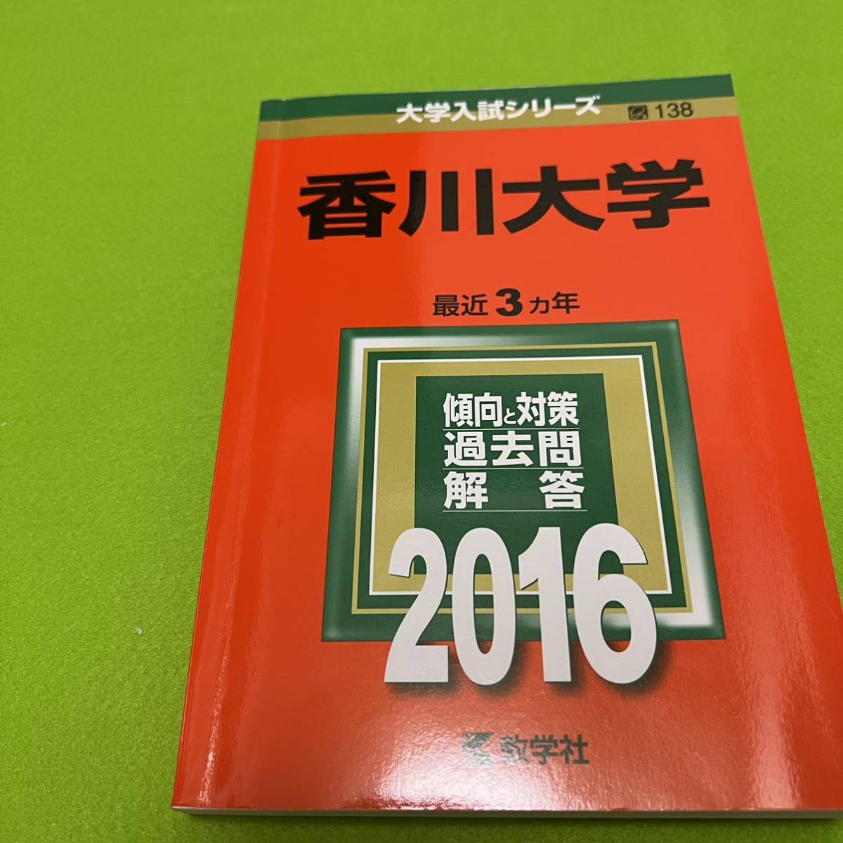 【翌日発送】　香川大学　医学部　2013年～2021年 9年分　赤本