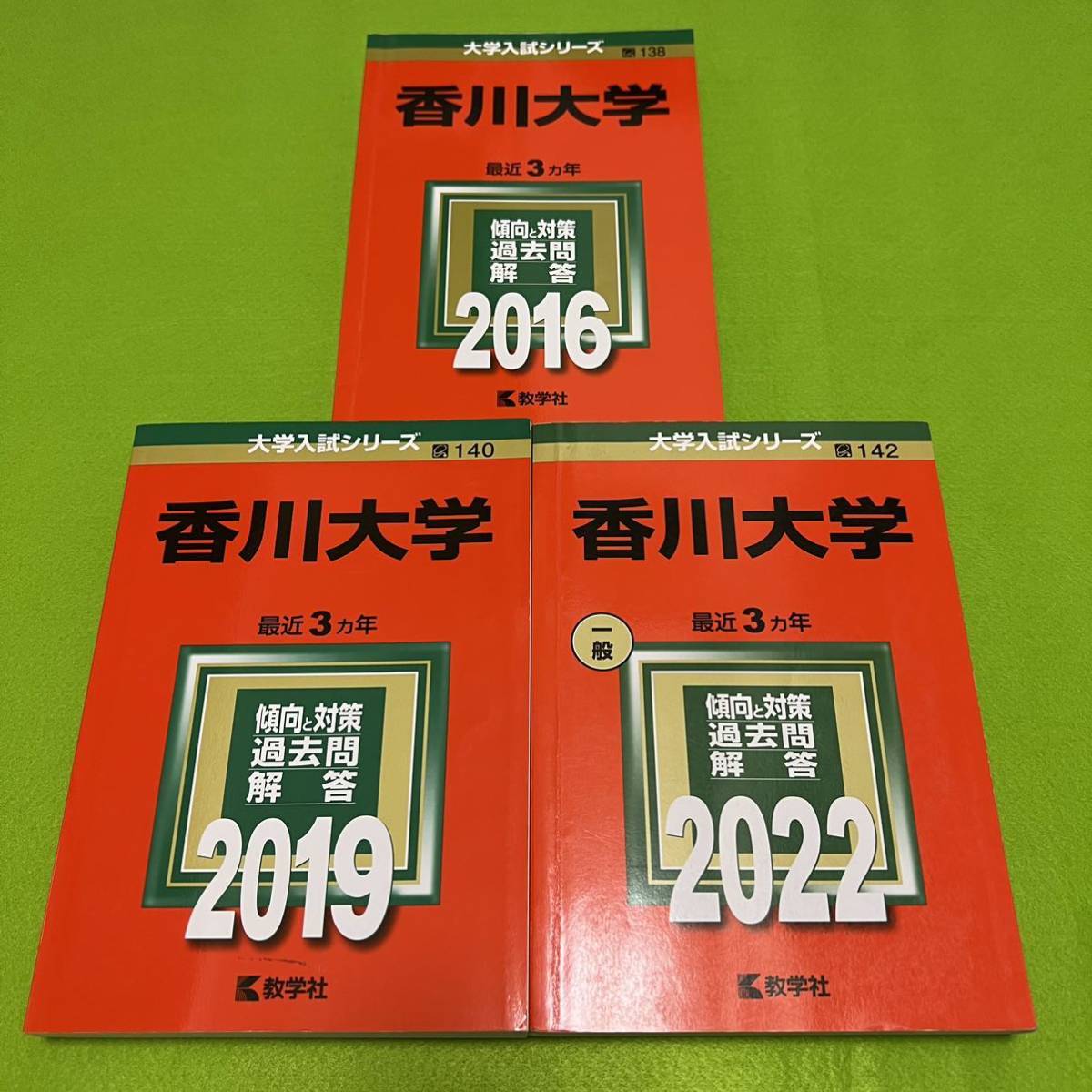 【翌日発送】　香川大学　医学部　2013年～2021年 9年分　赤本_画像1