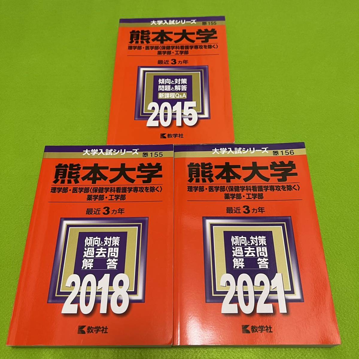 【翌日発送】　赤本　熊本大学　理系　医学部　2012年～2020年　9年分_画像1