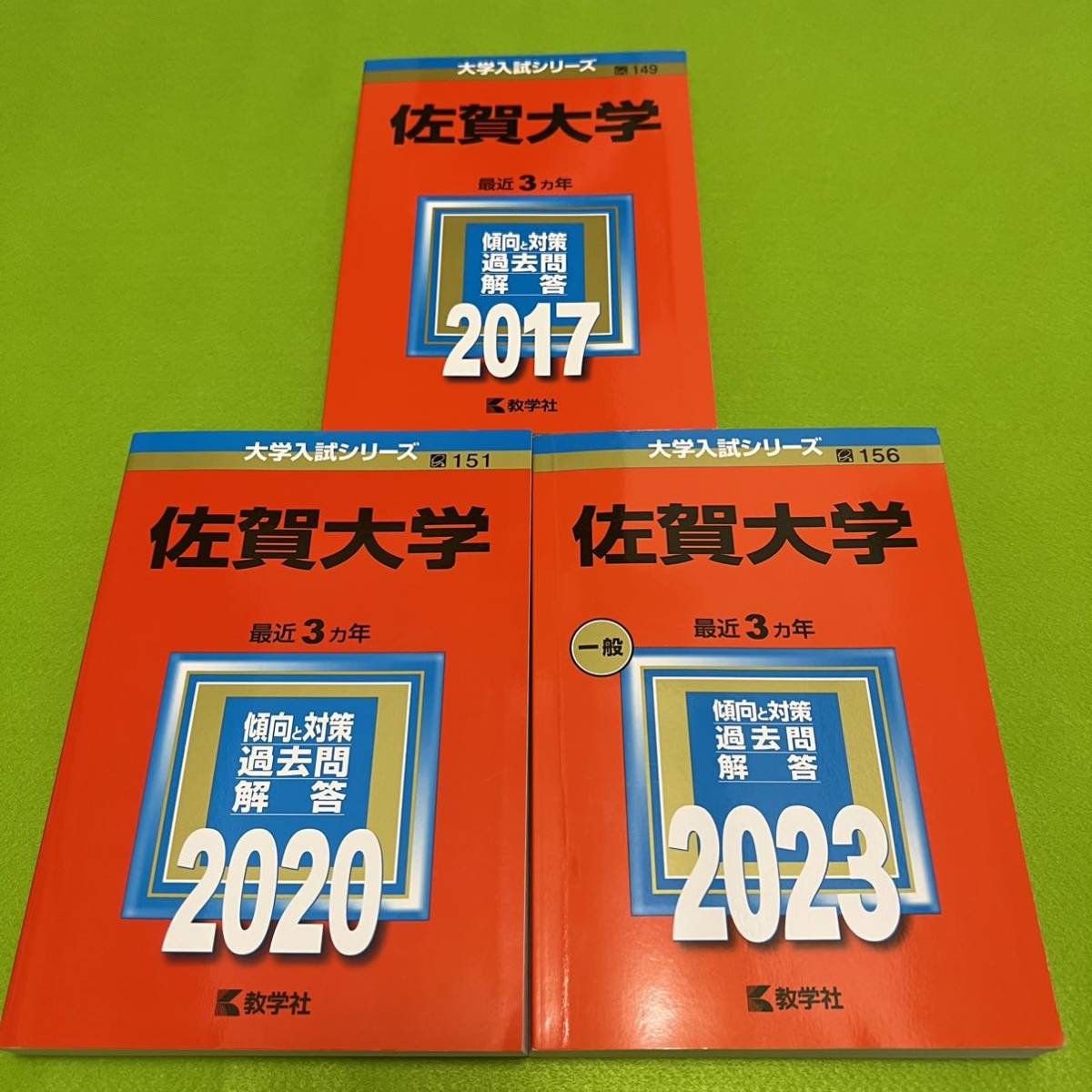 最新作売れ筋が満載 【翌日発送】 赤本 佐賀大学 医学部 2014年～2022