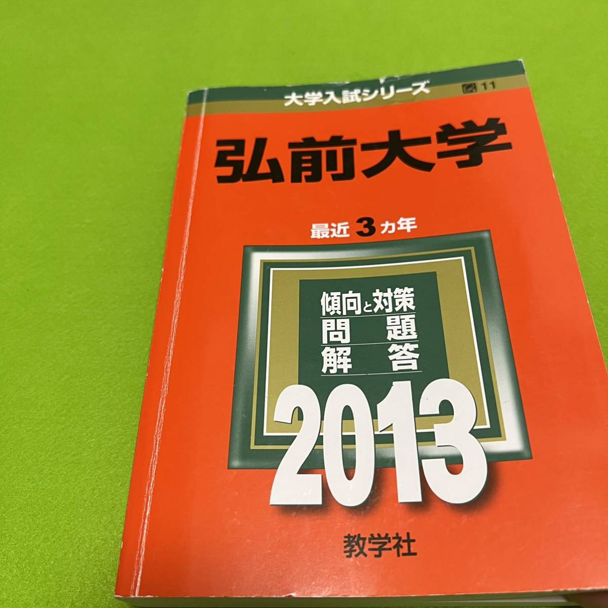 【翌日発送】　赤本　弘前大学　医学部　1996年～2021年 26年分_画像6