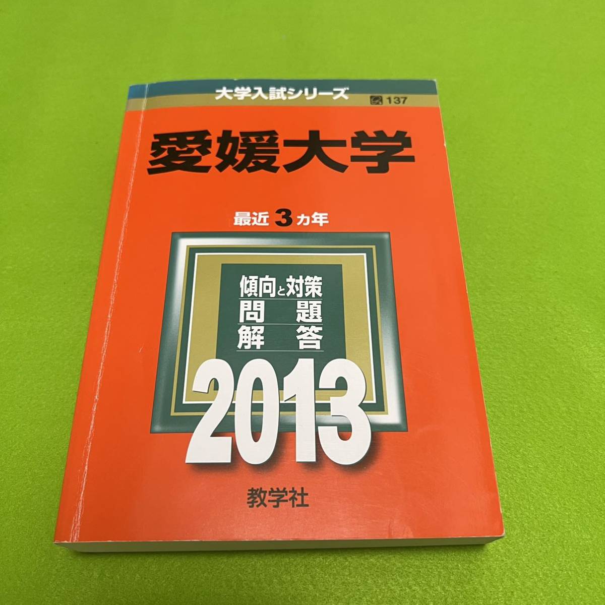 【翌日発送】　愛媛大学　赤本　医学部　2004年～2021年　18年分