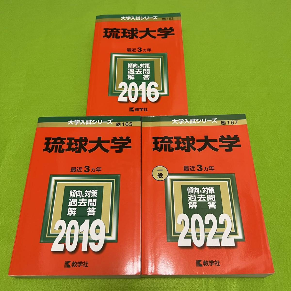 玄関先迄納品 【翌日発送】 赤本 琉球大学 医学部 2013年～2021年 9年